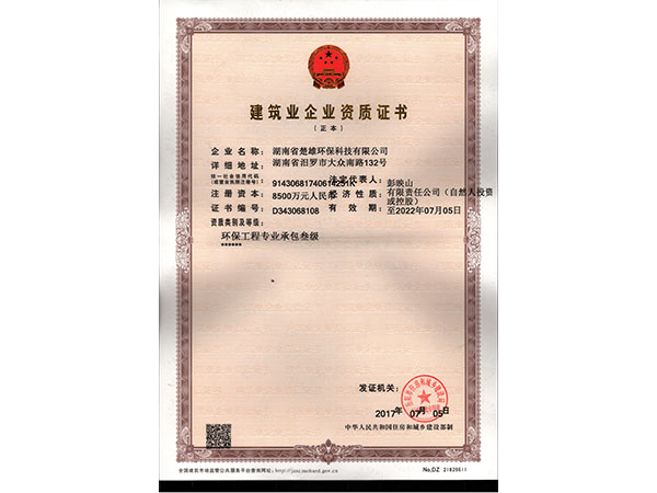 建筑業企業資質證書